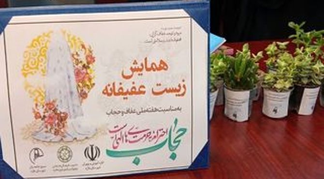 مراسم گرامیداشت هفته ملی عفاف و حجاب در ملارد