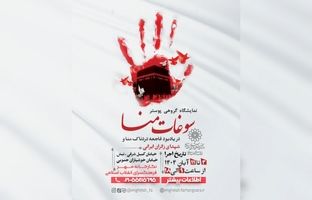 نمایشگاه گروهی پوستر « سوغات منا» در فرهنگسرای انقلاب اسلامی