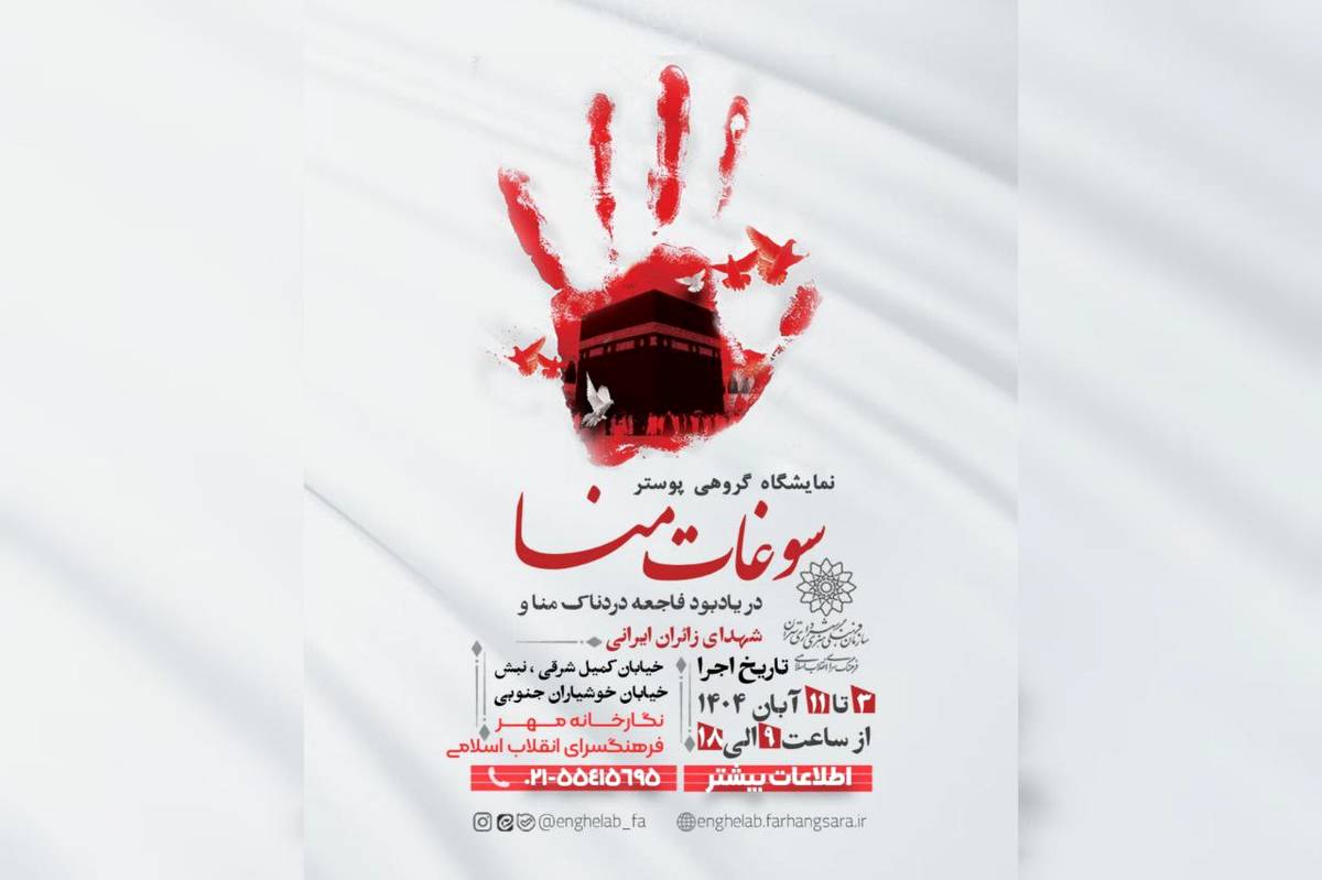 نمایشگاه گروهی پوستر « سوغات منا» در فرهنگسرای انقلاب اسلامی