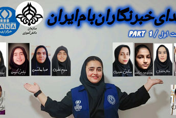 صدای خبرنگاران بام ایران