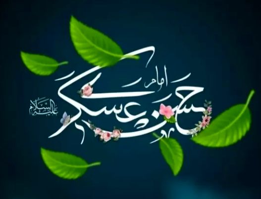 امام حسن عسکری (ع) درسخت‌ترین شرایط سیاسی و امنیتی زندگی کرد