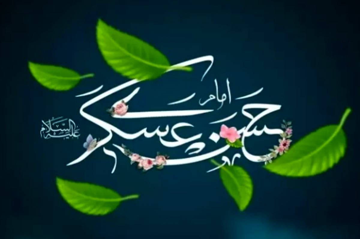 امام حسن عسکری (ع) درسخت‌ترین شرایط سیاسی و امنیتی زندگی کرد