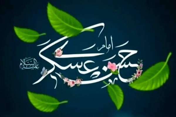 امام حسن عسکری (ع) درسخت‌ترین شرایط سیاسی و امنیتی زندگی کرد