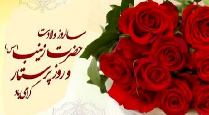 مراسم میلاد حضرت زینب(س) در دبستان شهدای ارتش 