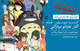 فیلم کنسرت بزرگ آثار میازاکی در آبان هم برگزار می‌شود