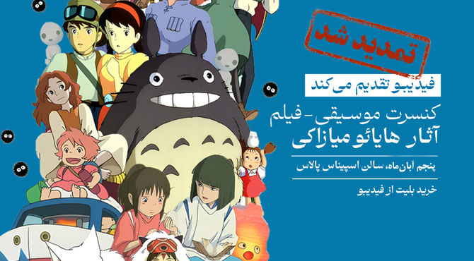 فیلم کنسرت بزرگ آثار میازاکی در آبان هم برگزار می‌شود