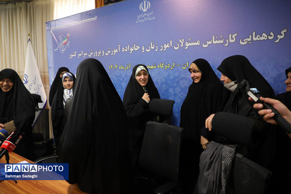  گردهمایی کارشناسان مسئول امور زنان و خانواده آموزش‌ و پرورش