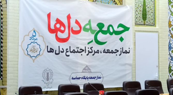 گردهمایی ائمه جمعه و اعضای ستادهای نماز جمعه چهارمحال و بختیاری 