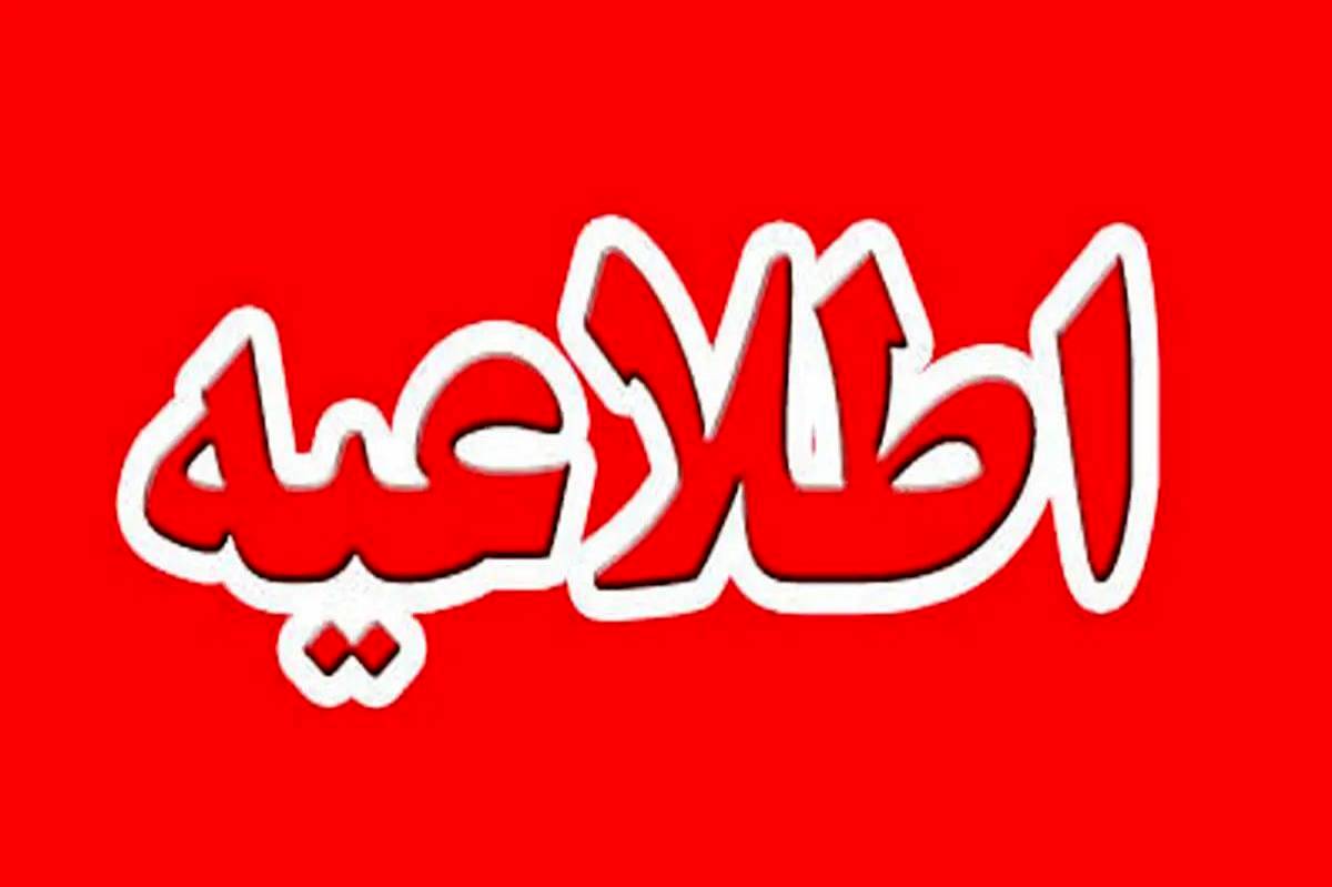 ادارات استان چهارمحالوبختیاری بختیاری روز چهارشنبه تعطیل شد