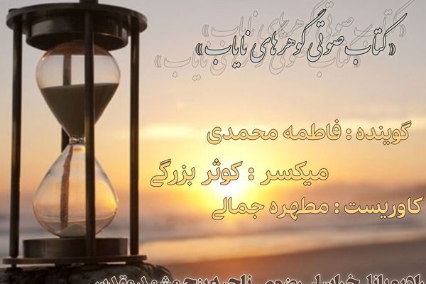 پادکست گوهر های نایاب 