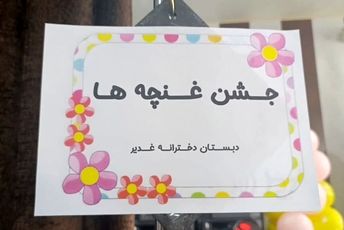 آغاز پیش‌دبستانی با جشن غنچه‌ها در شهرستان شهریار