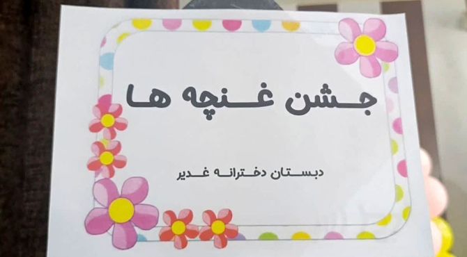 آغاز پیش‌دبستانی با جشن غنچه‌ها در شهرستان شهریار