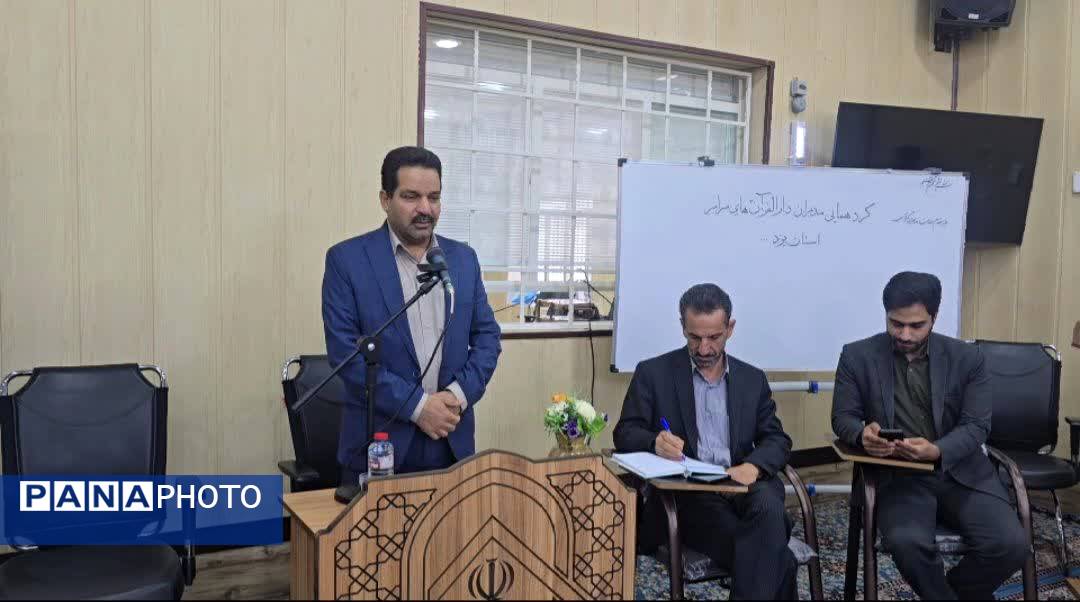 گردهمایی مدیران مراکز دارالقرآن استان یزد به میزبانی دارالقرآن امام خمینی(ره) بافق