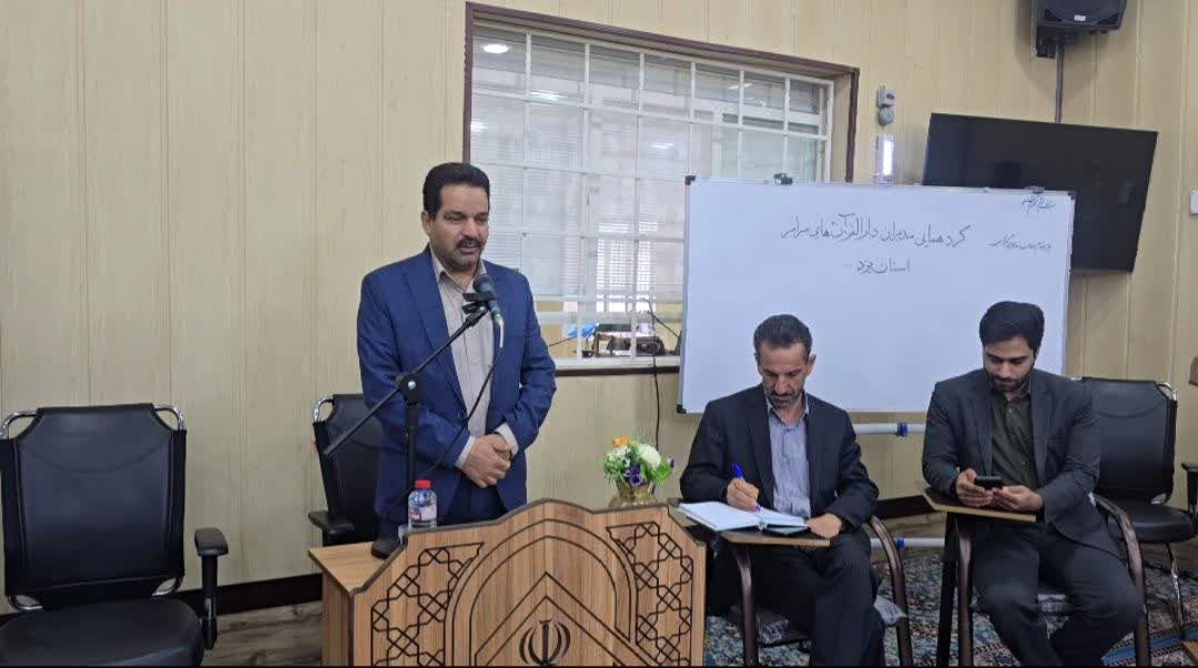 گردهمایی مدیران مراکز دارالقرآن استان یزد به میزبانی دارالقرآن امام خمینی(ره) بافق