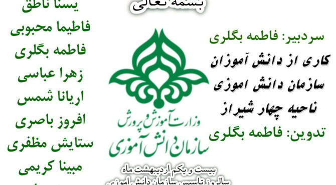 سالروز تاسیس سازمان دانش‌آموزی 