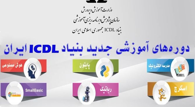 ‌آغاز سال تحصیلی با آموزش مهارت‌های فناورانه؛ بنیاد ICDL ایران بازوی تحول دیجیتال در مدارس‌