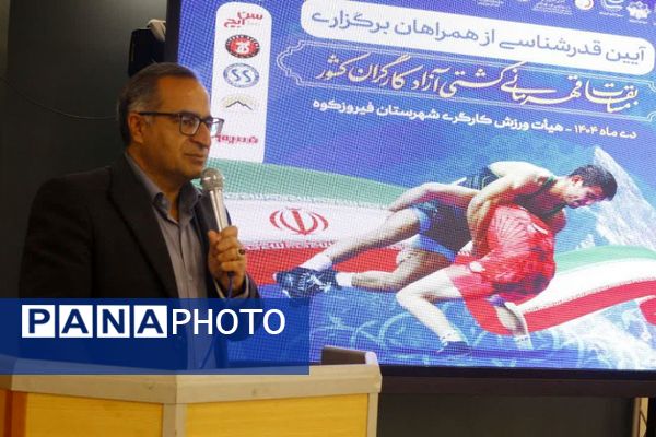 تقدیر از برگزارکنندگان مسابقات قهرمانی کشتی آزاد کارگران کشور در فیروزکوه