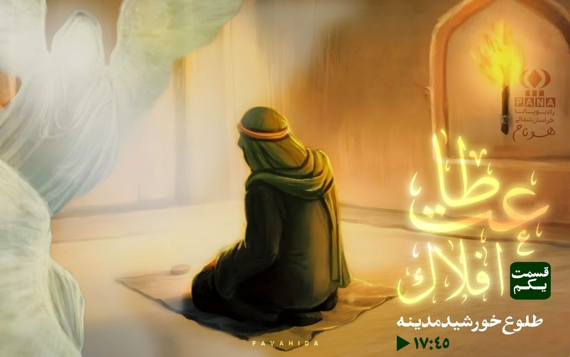 اولین سریال صوتی «طاعت افلاک»