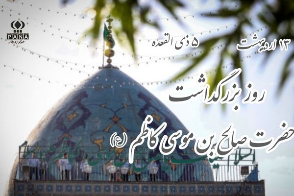 بزرگداشت حضرت صالح بن موسی کاظم (ع)
