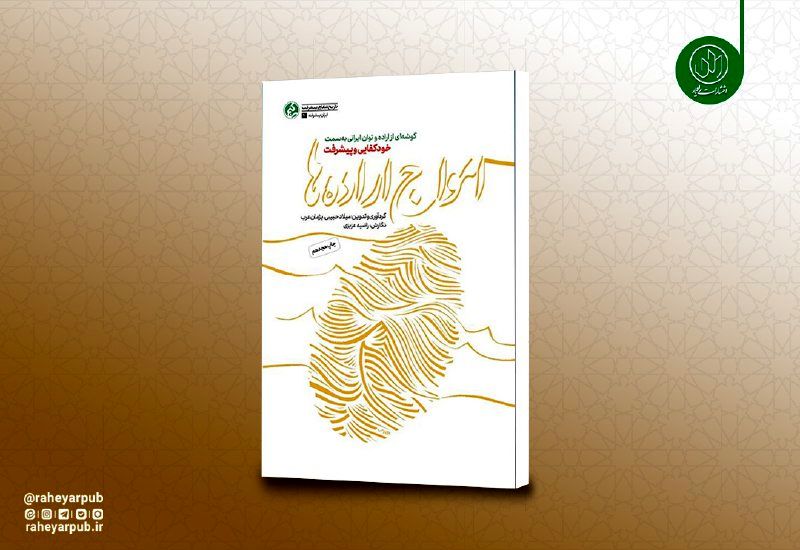 روایت مستند پیشرفت‌های انقلاب اسلامی