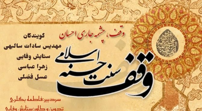 به‌مناسبت روز وقف