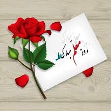 به‌مناسبت بزرگداشت هفته معلم