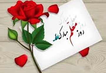 به‌مناسبت بزرگداشت هفته معلم