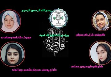 《گرامیداشت  بازخوانی سیره حضرت زهرا(س) در یک رویداد تخصصی و علمی»