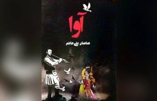 کتاب «آوا» منتشر شد