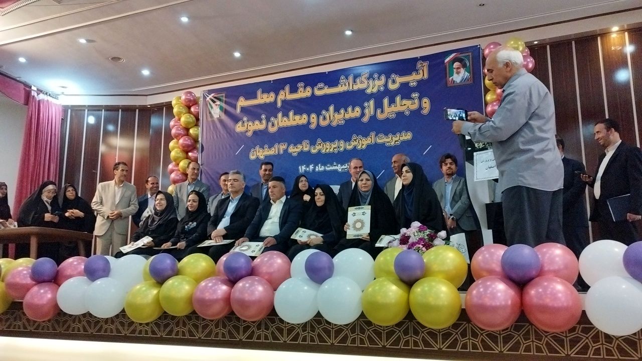 تجلیل از مدیران و معلمین نمونه آموزش و پرورش ناحیه ۳ اصفهان