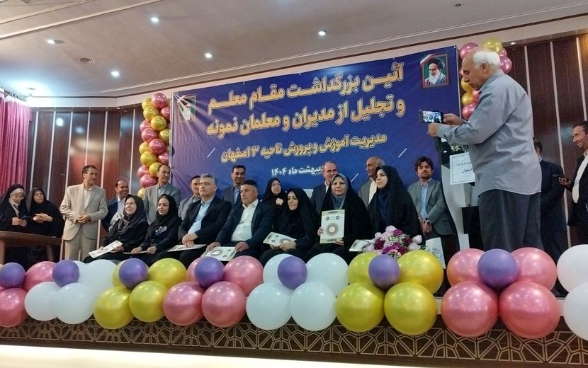 تجلیل از مدیران و معلمین نمونه آموزش و پرورش ناحیه ۳ اصفهان