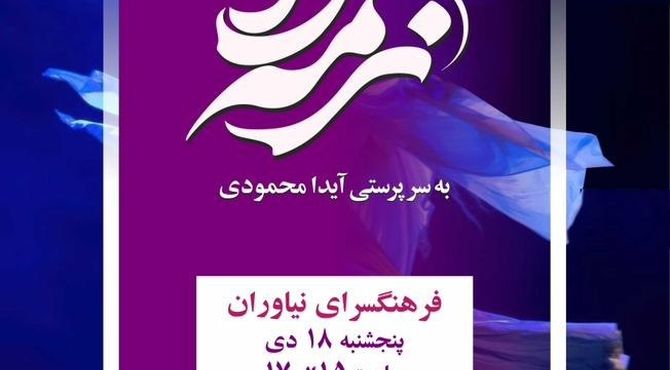 کنسرت نمایش ویژه بانوان «نرمه‌وا» به فرهنگسرای نیاوران رسید