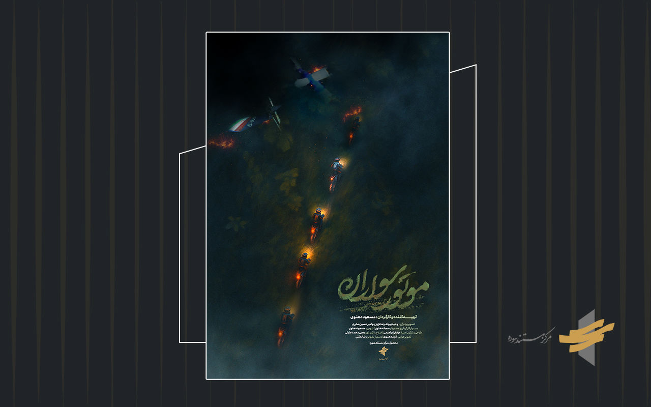 تیزر مستند «موتور سواران» رونمایی شد