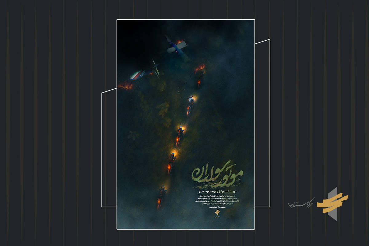 تیزر مستند «موتور سواران» رونمایی شد