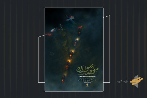 تیزر مستند «موتور سواران» رونمایی شد