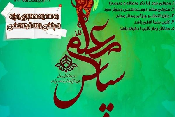 پویش ویژه هفته معلم با عنوان "معلم من، قهرمان زندگی من" آغاز شد