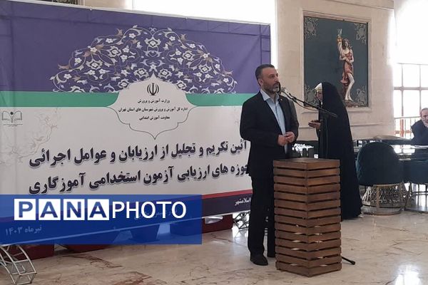 آئین تکریم و تجلیل از ارزیابان و عوامل اجرائی حوزه های ارزیابی آزمون استخدامی آموزگاری در اسلامشهر