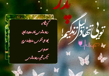 تبریک دانش‌آموزان به‌مناسبت ولادت امام علی (ع)و روز پدر