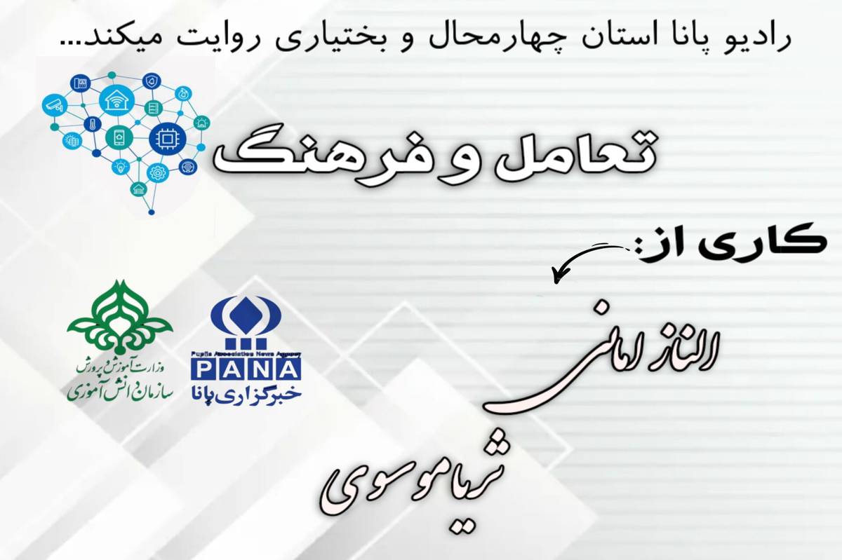 "پادکست تعامل و فرهنگ"