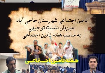 تامین اجتماعی شهرستان حاجی‌‌‌آباد میزبان نشست توجیهی