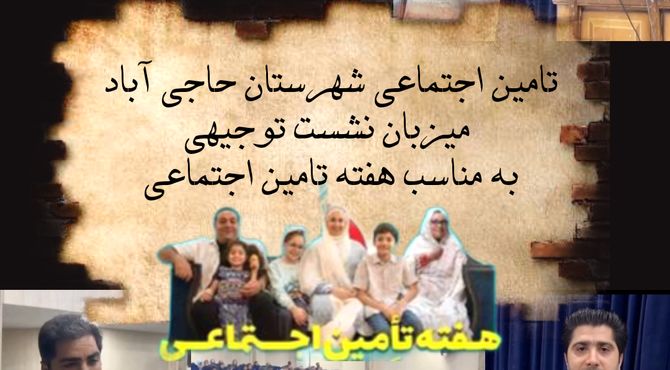 تامین اجتماعی شهرستان حاجی‌‌‌آباد میزبان نشست توجیهی