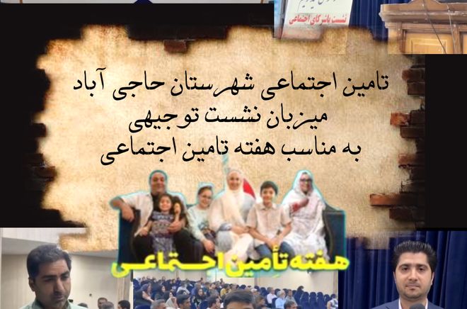 تامین اجتماعی شهرستان حاجی‌‌‌آباد میزبان نشست توجیهی