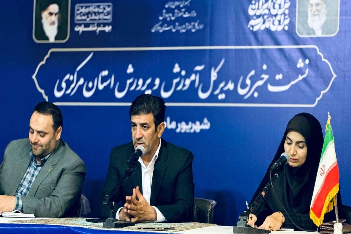 گامهای آموزش و پرورش استان مرکزی برای عدالت آموزشی