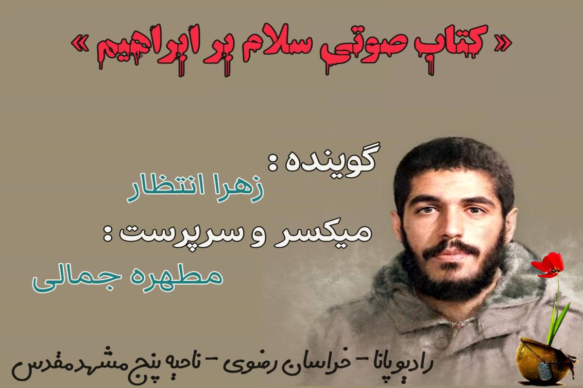 قسمت اول کتاب صوتی «سلام بر ابراهیم»