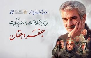 سومین شب «اوج هنر» برگزار می‌شود / بزرگداشت هنرمند پیشکسوت جعفر دهقان 