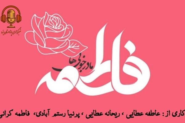 در گرامیداشت روز زن و روز مادر 