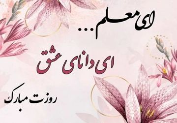 به مناسبت روز معلم