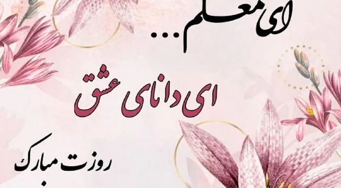 تلویزیون اینترنتی پانا فلاورجان به مناسبت هفته معلم