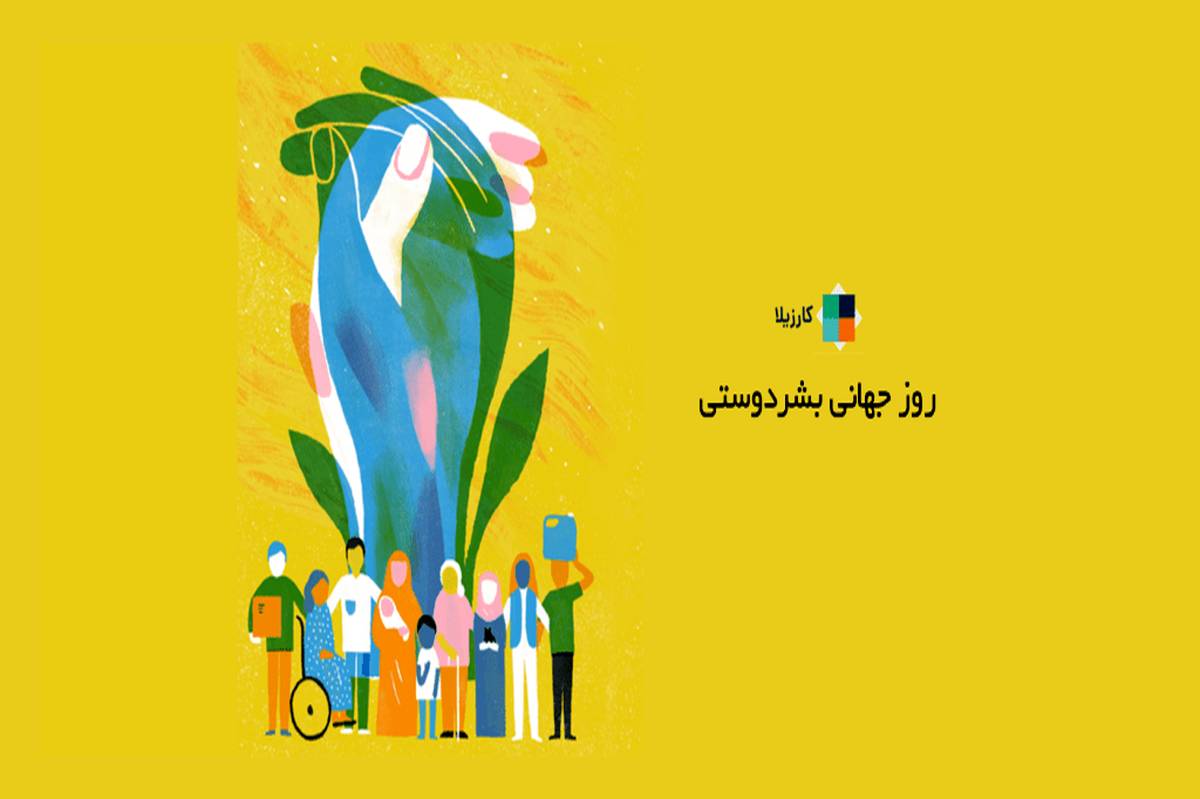 روز جهانی بشردوستی؛ قهرمانان گمنام، قلبهای بیمنت