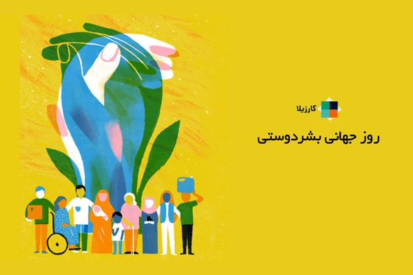 قهرمانان گمنام، قلب‌های بی‌منت